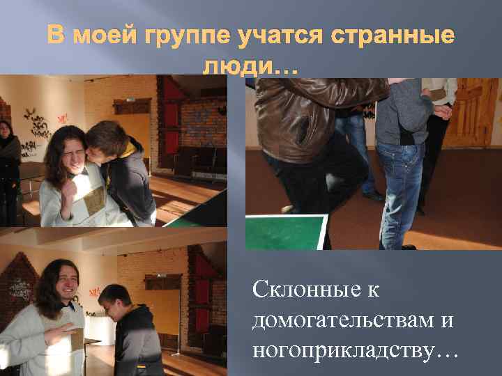 В моей группе учатся странные люди… Склонные к домогательствам и ногоприкладству… 