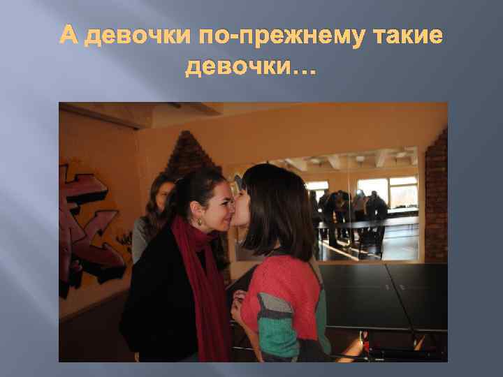 А девочки по-прежнему такие девочки… 