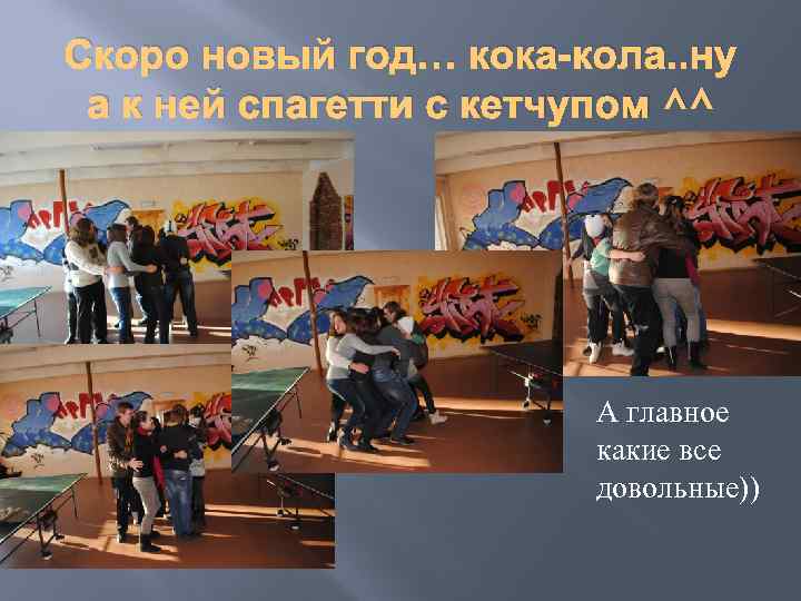 Скоро новый год… кока-кола. . ну а к ней спагетти с кетчупом ^^ А