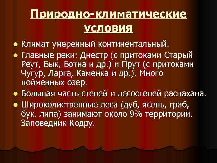 Природно-климатические условия l l Климат умеренный континентальный. Главные реки: Днестр (с притоками Старый Реут,