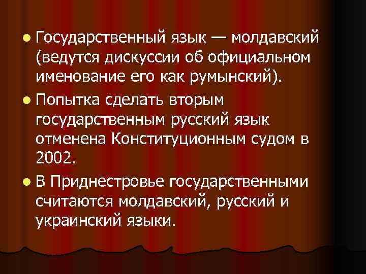 Молдова какой язык. Государственный язык Молдовы. Приднестровье язык государственный. Молдавский язык государственный язык.