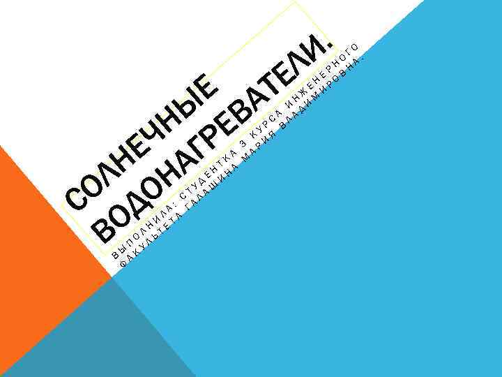 . И ГО. О Н НА Р Е ОВ Н Е ИР Ж Н