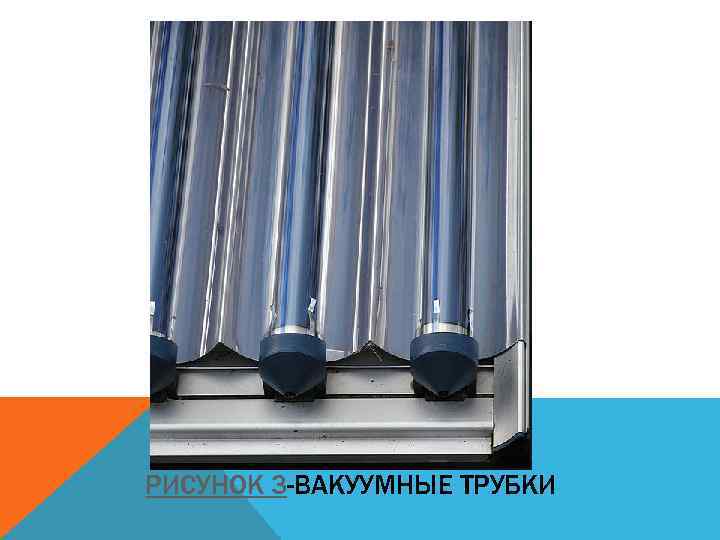 РИСУНОК 3 -ВАКУУМНЫЕ ТРУБКИ 
