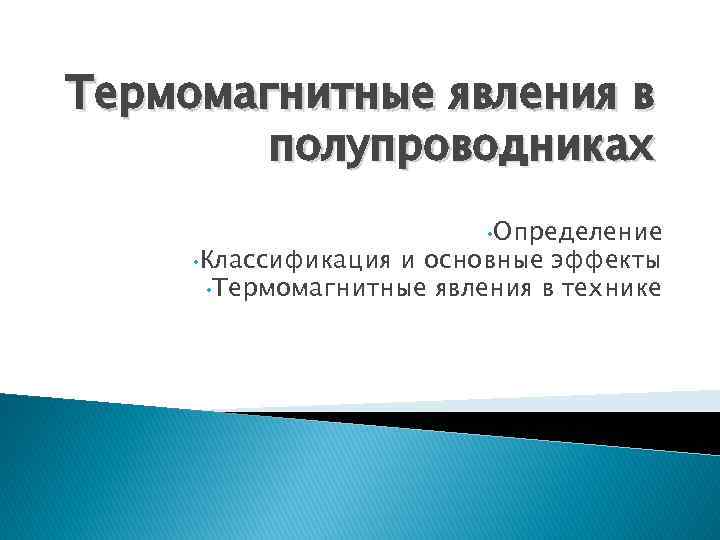 Термомагнитные явления в полупроводниках • Классификация • Определение и основные эффекты • Термомагнитные явления