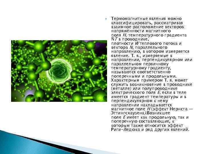  Термомагнитные явления можно классифицировать, рассматривая взаимное расположение векторов: напряжённости магнитного поля Н, температурного