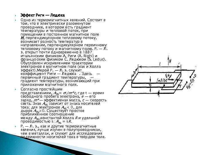  Эффект Риги — Ледюка Одно из термомагнитных явлений. Состоит в том, что в