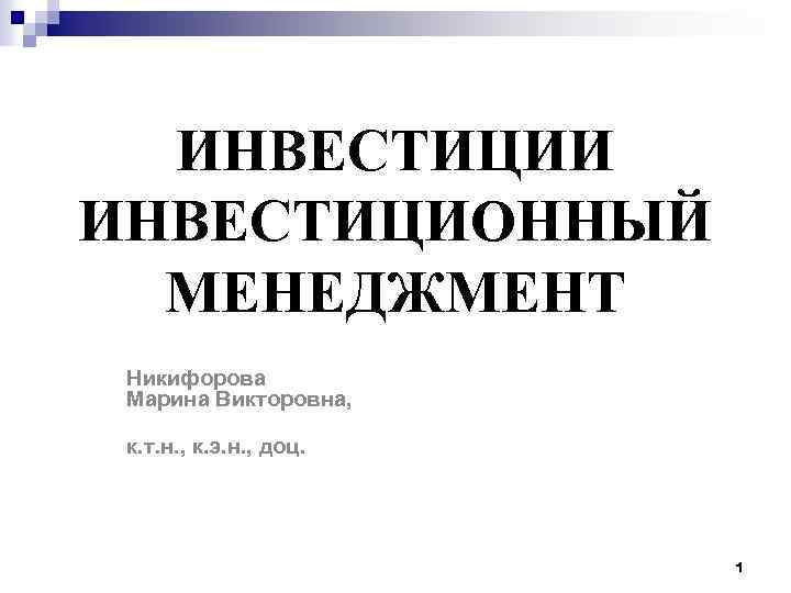 Презентация на тему инвестиционный менеджмент