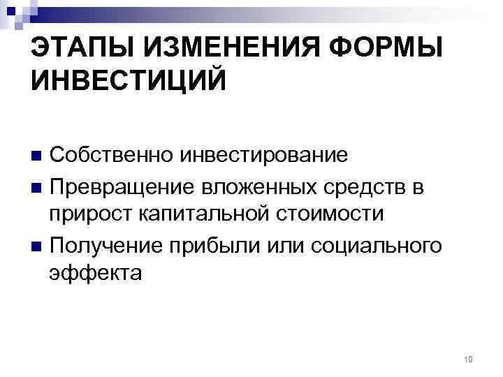 ЭТАПЫ ИЗМЕНЕНИЯ ФОРМЫ ИНВЕСТИЦИЙ Собственно инвестирование n Превращение вложенных средств в прирост капитальной стоимости