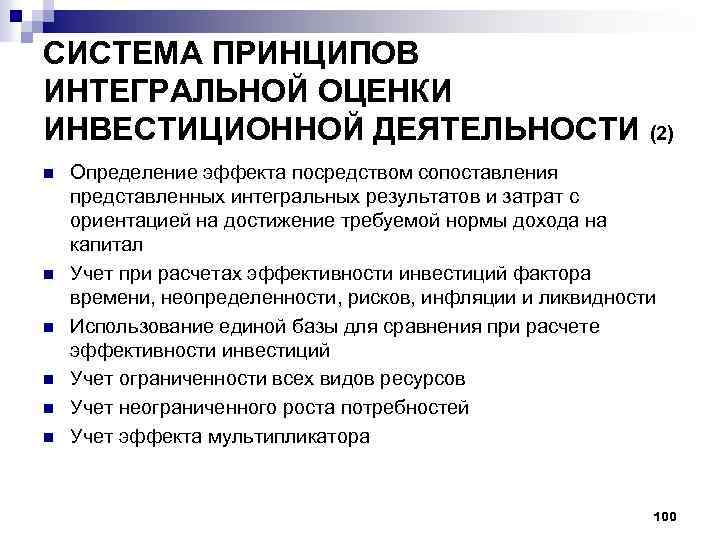 СИСТЕМА ПРИНЦИПОВ ИНТЕГРАЛЬНОЙ ОЦЕНКИ ИНВЕСТИЦИОННОЙ ДЕЯТЕЛЬНОСТИ (2) n n n Определение эффекта посредством сопоставления