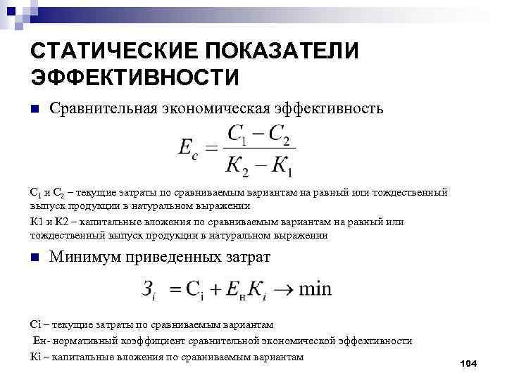 Увеличение экономического показателя. Показатель сравнительной эффективности. Коэффициент сравнительной экономической эффективности формула. Статические показатели экономической эффективности. Коэффициент эффективности затрат формула.