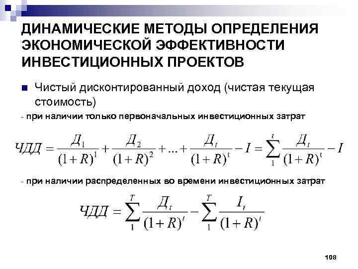 Динамические методы позволяют оценить эффективность проекта