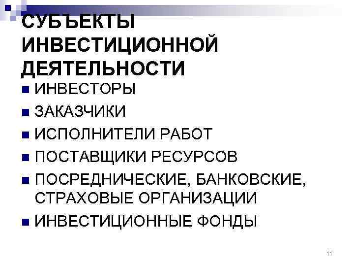 СУБЪЕКТЫ ИНВЕСТИЦИОННОЙ ДЕЯТЕЛЬНОСТИ ИНВЕСТОРЫ n ЗАКАЗЧИКИ n ИСПОЛНИТЕЛИ РАБОТ n ПОСТАВЩИКИ РЕСУРСОВ n ПОСРЕДНИЧЕСКИЕ,