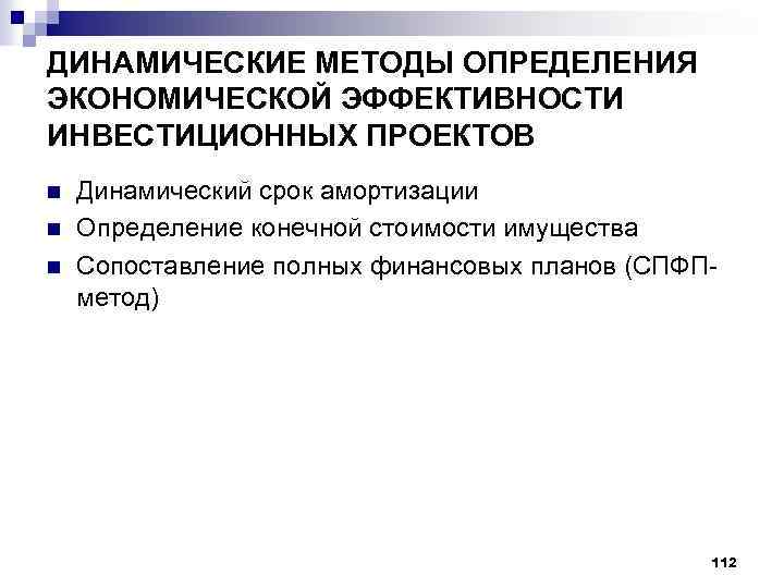 ДИНАМИЧЕСКИЕ МЕТОДЫ ОПРЕДЕЛЕНИЯ ЭКОНОМИЧЕСКОЙ ЭФФЕКТИВНОСТИ ИНВЕСТИЦИОННЫХ ПРОЕКТОВ n n n Динамический срок амортизации Определение