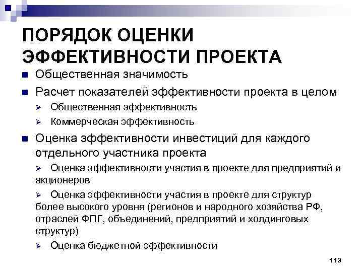 Порядок оценки. Порядок оценки эффективности инвестиционных проектов. Оценка эффективности проекта. Показатели эффективности проекта делятся на. Определение эффективности проекта.