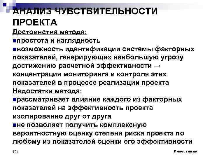 АНАЛИЗ ЧУВСТВИТЕЛЬНОСТИ ПРОЕКТА Достоинства метода: nпростота и наглядность nвозможность идентификации системы факторных показателей, генерирующих