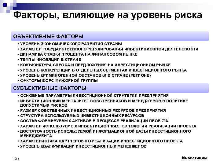 Уровни риска в деятельности. Факторы экономических рисков. Факторы риска объективные факторы. Факторы риска в экономике. Что такое факторы риска уровни.