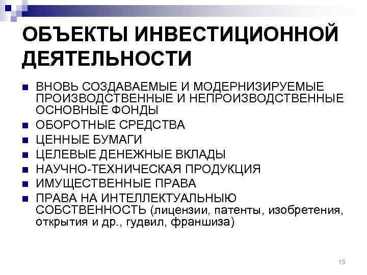 Инвестиционные объекты. Объекты инвестиционной деятельности. Инвестиционный объект это. Объект инвестиционного менеджмента. Предмет инвестиционной деятельности.