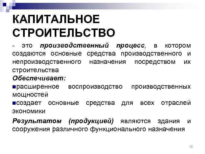 КАПИТАЛЬНОЕ СТРОИТЕЛЬСТВО - это производственный процесс, в котором создаются основные средства производственного и непроизводственного