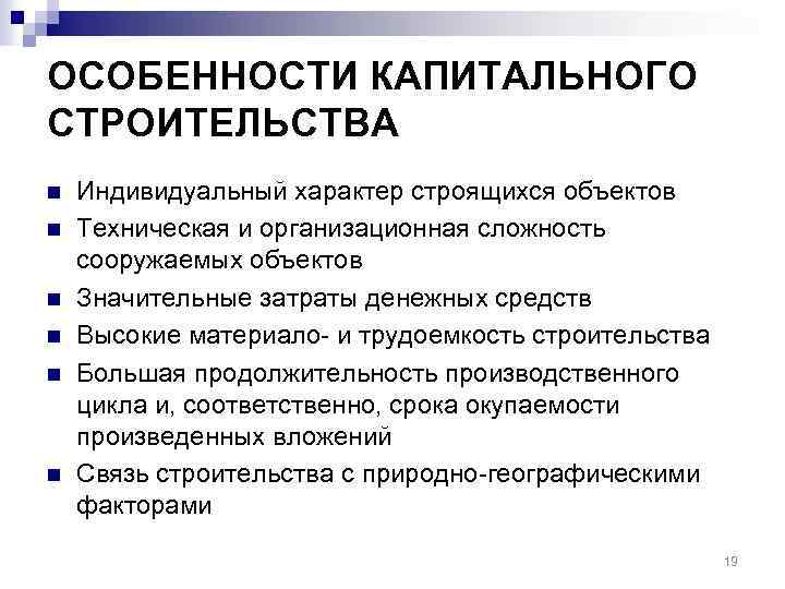 Назначение капитального строительства. Особенности капитального строительства. Характеристики капитального строительства. Отличительные черты капитального строительства. Особенности и специфика строительства.