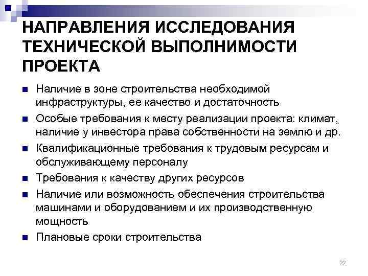 НАПРАВЛЕНИЯ ИССЛЕДОВАНИЯ ТЕХНИЧЕСКОЙ ВЫПОЛНИМОСТИ ПРОЕКТА n n n Наличие в зоне строительства необходимой инфраструктуры,