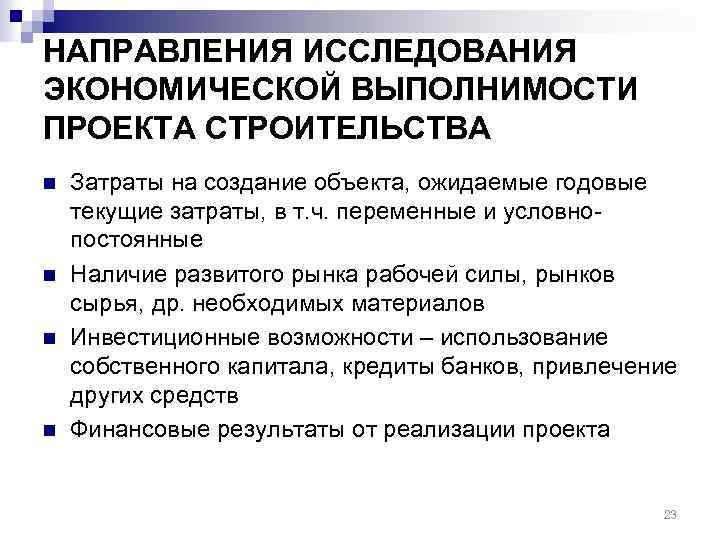 НАПРАВЛЕНИЯ ИССЛЕДОВАНИЯ ЭКОНОМИЧЕСКОЙ ВЫПОЛНИМОСТИ ПРОЕКТА СТРОИТЕЛЬСТВА n n Затраты на создание объекта, ожидаемые годовые