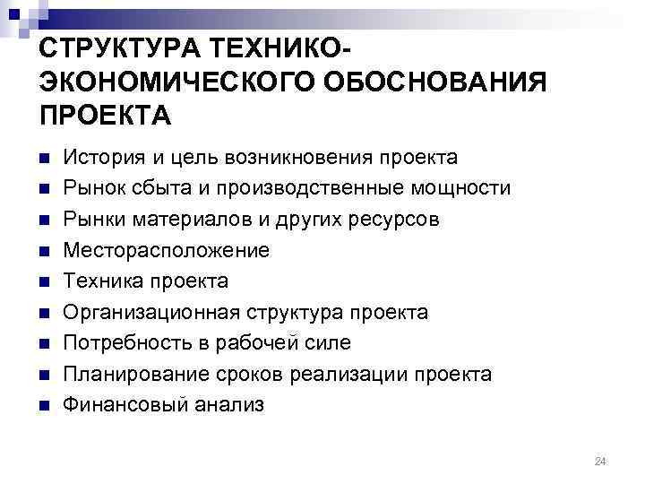 СТРУКТУРА ТЕХНИКОЭКОНОМИЧЕСКОГО ОБОСНОВАНИЯ ПРОЕКТА n n n n n История и цель возникновения проекта