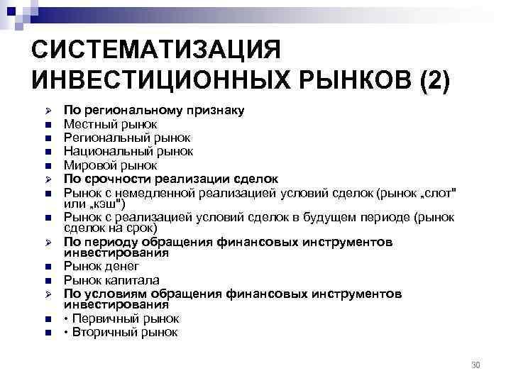 СИСТЕМАТИЗАЦИЯ ИНВЕСТИЦИОННЫХ РЫНКОВ (2) Ø n n Ø n n По региональному признаку Местный