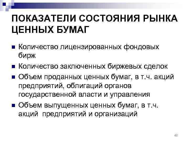 ПОКАЗАТЕЛИ СОСТОЯНИЯ РЫНКА ЦЕННЫХ БУМАГ n n Количество лицензированных фондовых бирж Количество заключенных биржевых