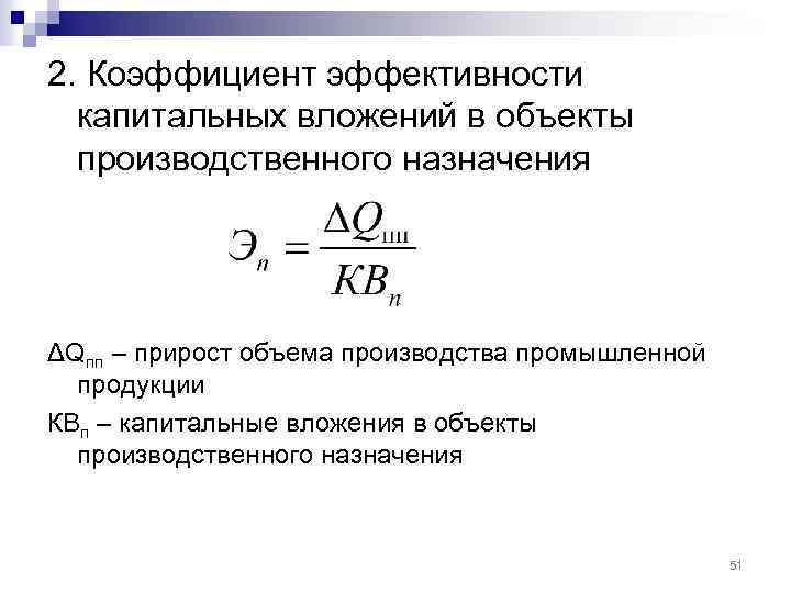 Абсолютная эффективность капитальных вложений показывает наилучший вариант инвестиционного проекта