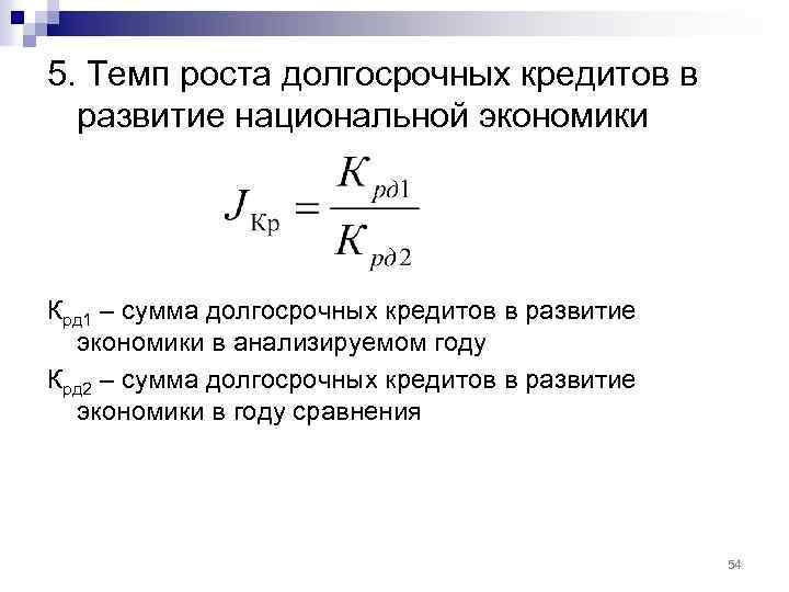 5. Темп роста долгосрочных кредитов в развитие национальной экономики Крд 1 – сумма долгосрочных