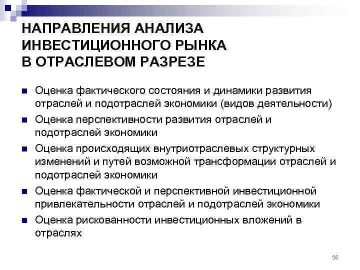 НАПРАВЛЕНИЯ АНАЛИЗА ИНВЕСТИЦИОННОГО РЫНКА В ОТРАСЛЕВОМ РАЗРЕЗЕ n n n Оценка фактического состояния и
