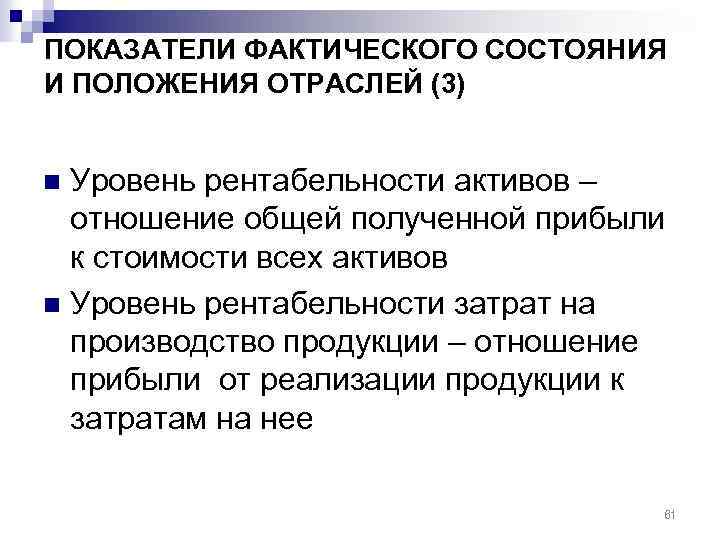 ПОКАЗАТЕЛИ ФАКТИЧЕСКОГО СОСТОЯНИЯ И ПОЛОЖЕНИЯ ОТРАСЛЕЙ (3) Уровень рентабельности активов – отношение общей полученной
