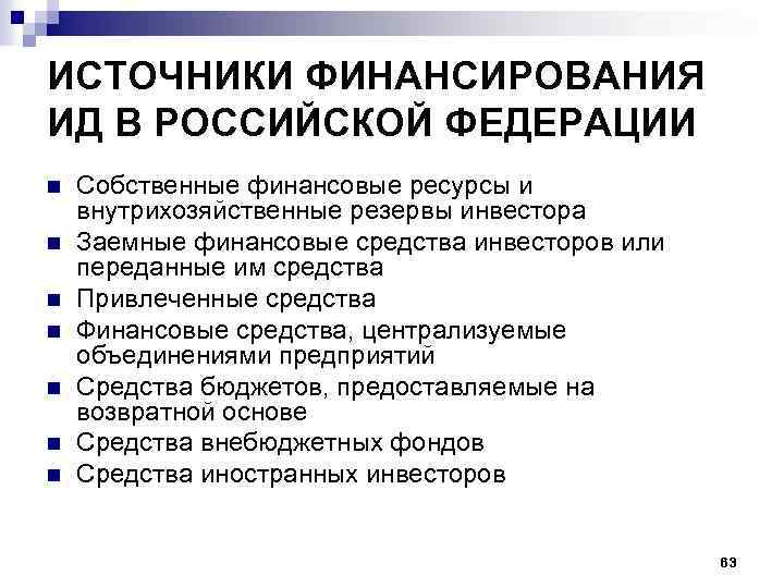 ИСТОЧНИКИ ФИНАНСИРОВАНИЯ ИД В РОССИЙСКОЙ ФЕДЕРАЦИИ n n n n Собственные финансовые ресурсы и