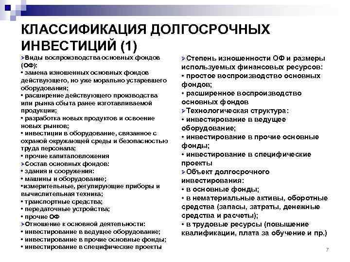 Долгосрочные инвестиции связаны с вложением средств в проекты срок реализации которых составляет