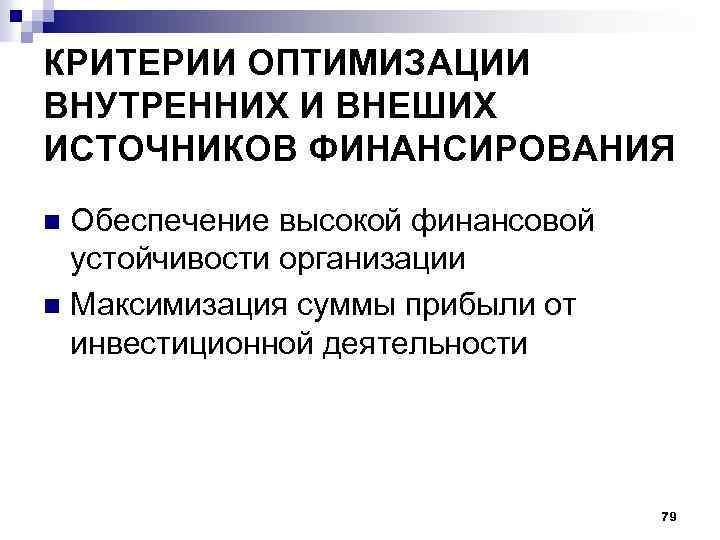 КРИТЕРИИ ОПТИМИЗАЦИИ ВНУТРЕННИХ И ВНЕШИХ ИСТОЧНИКОВ ФИНАНСИРОВАНИЯ Обеспечение высокой финансовой устойчивости организации n Максимизация