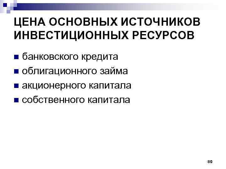 ЦЕНА ОСНОВНЫХ ИСТОЧНИКОВ ИНВЕСТИЦИОННЫХ РЕСУРСОВ банковского кредита n облигационного займа n акционерного капитала n