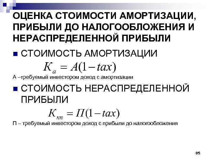 ОЦЕНКА СТОИМОСТИ АМОРТИЗАЦИИ, ПРИБЫЛИ ДО НАЛОГООБЛОЖЕНИЯ И НЕРАСПРЕДЕЛЕННОЙ ПРИБЫЛИ n СТОИМОСТЬ АМОРТИЗАЦИИ А –требуемый