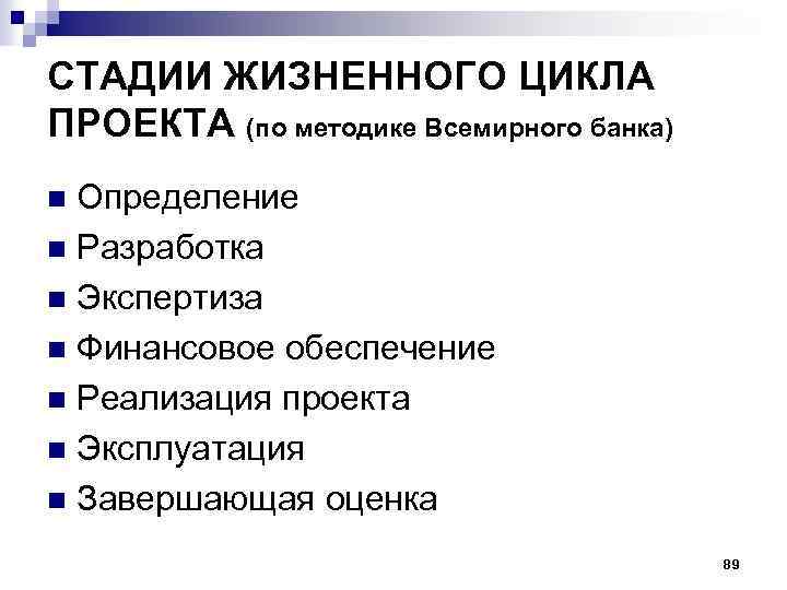 СТАДИИ ЖИЗНЕННОГО ЦИКЛА ПРОЕКТА (по методике Всемирного банка) Определение n Разработка n Экспертиза n