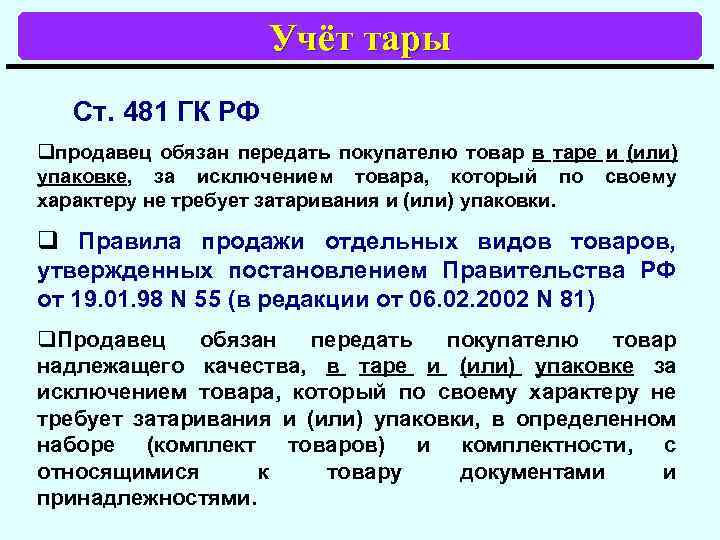 Учёт тары Ст. 481 ГК РФ qпродавец обязан передать покупателю товар в таре и