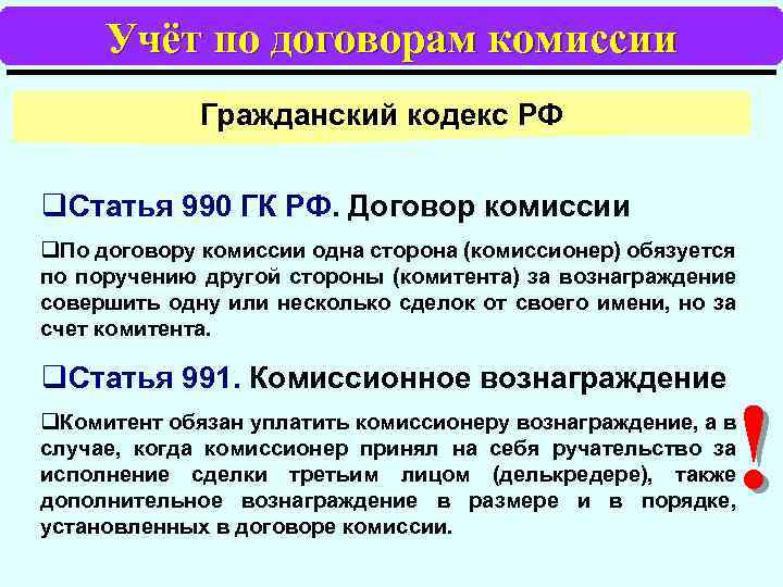 Учёт по договорам комиссии Гражданский кодекс РФ q. Статья 990 ГК РФ. Договор комиссии