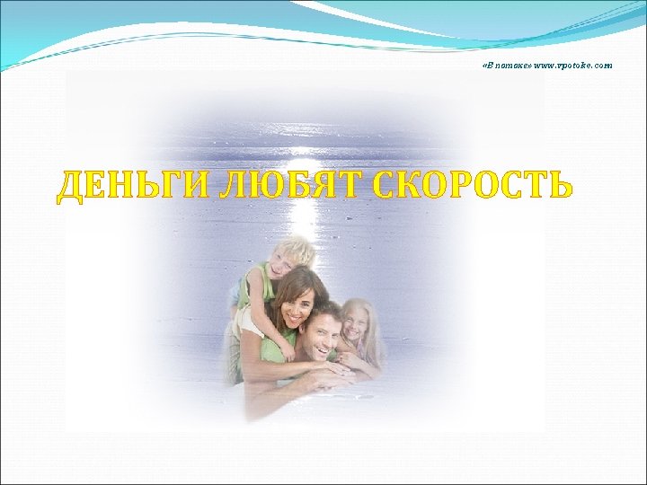  «В потоке» www. vpotoke. com ДЕНЬГИ ЛЮБЯТ СКОРОСТЬ 