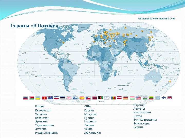  «В потоке» www. vpotoke. com Страны «В Потоке» Россия Белоруссия Украина Казахстан Армения