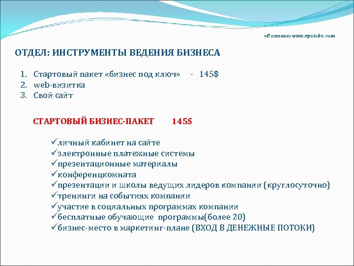  «В потоке» www. vpotoke. com ОТДЕЛ: ИНСТРУМЕНТЫ ВЕДЕНИЯ БИЗНЕСА 1. Стартовый пакет «бизнес