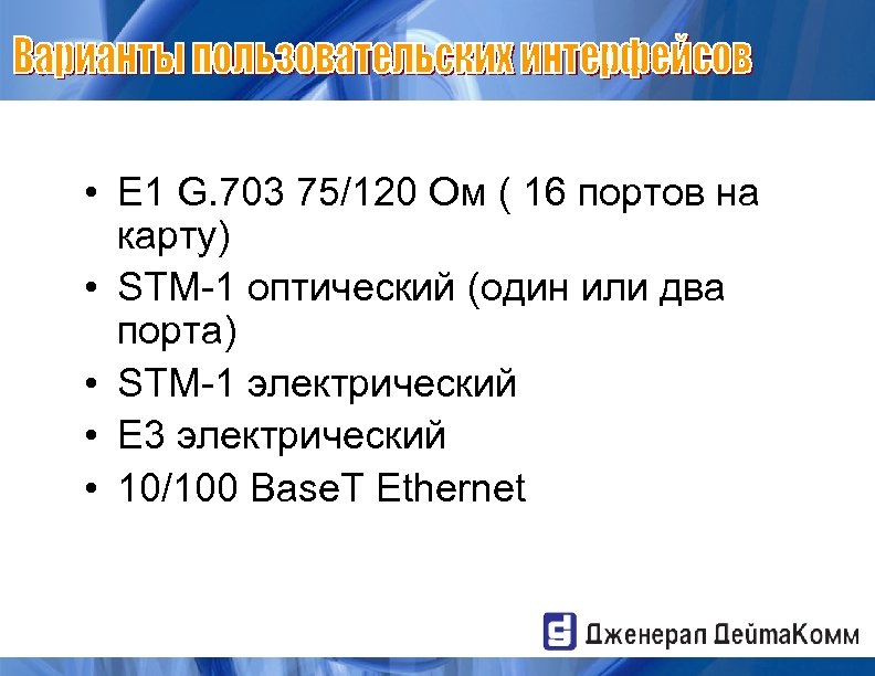  • E 1 G. 703 75/120 Ом ( 16 портов на карту) •