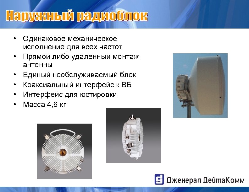  • Одинаковое механическое исполнение для всех частот • Прямой либо удаленный монтаж антенны