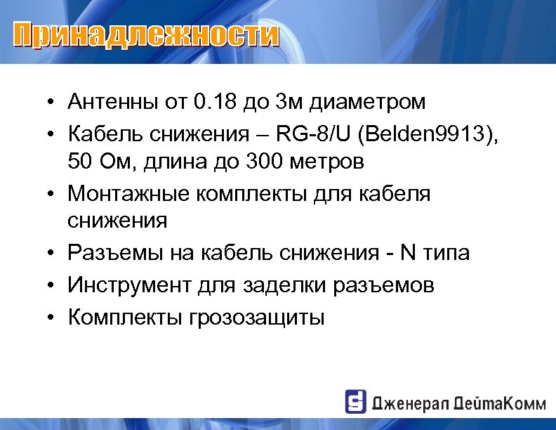  • Антенны от 0. 18 до 3 м диаметром • Кабель снижения –