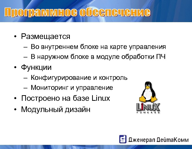  • Размещается – Во внутреннем блоке на карте управления – В наружном блоке