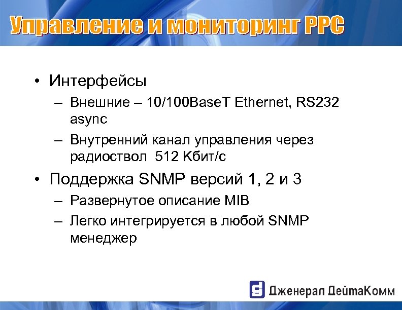  • Интерфейсы – Внешние – 10/100 Base. T Ethernet, RS 232 async –