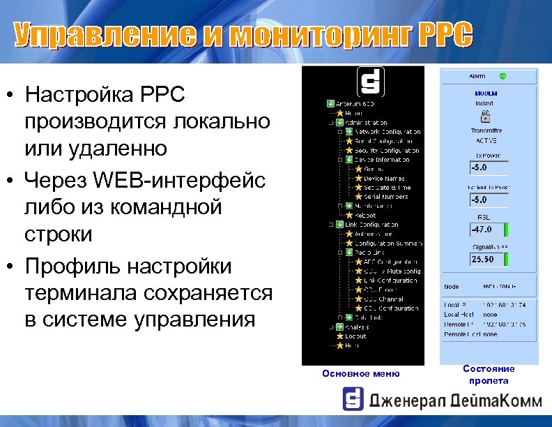  • Настройка РРС производится локально или удаленно • Через WEB-интерфейс либо из командной