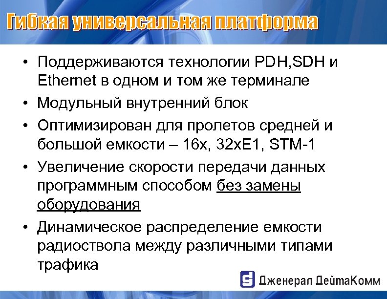  • Поддерживаются технологии PDH, SDH и Ethernet в одном и том же терминале